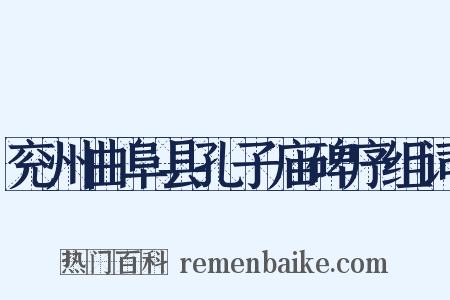 兖州曲阜县孔子庙碑序组词是什么意思的图片